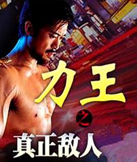 《力王之真正敌人》海报