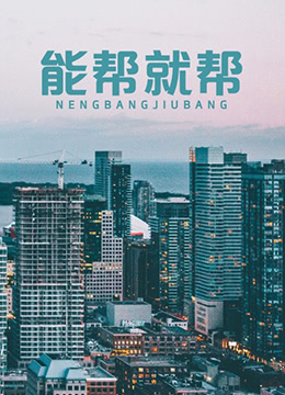 《能帮就帮》海报