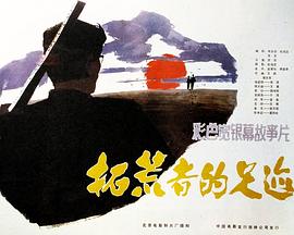 《拓荒者的足迹》海报