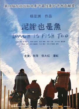 《泥鳅也是鱼》海报