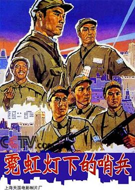 《霓虹灯下的哨兵》海报