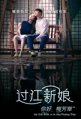 《你好！梅芳草》海报