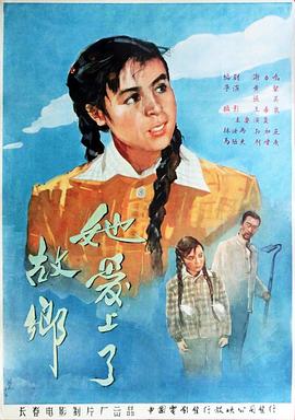 《她爱上了故乡》海报