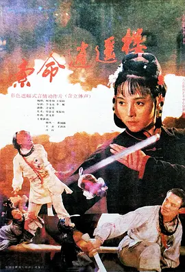 《索命逍遥楼》海报