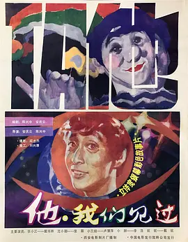 《他，我们见过》海报