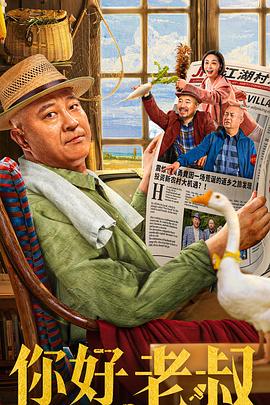 《你好，老叔》海报