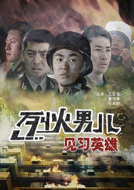 《烈火男儿之见习英雄》海报