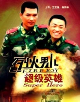 《烈火男儿之超级英雄》海报