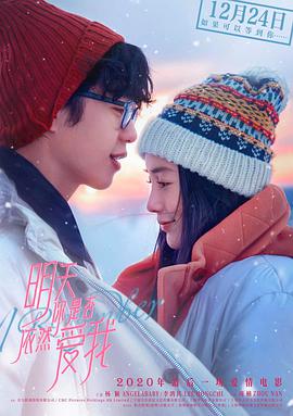 《明天你是否依然爱我》海报
