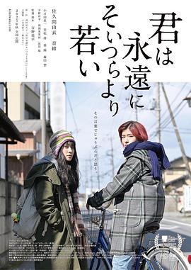 《你永远比那些家伙年轻》海报