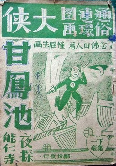 《大侠甘凤池》海报