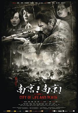 《南京！南京！》海报