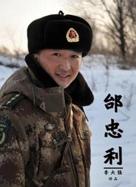 《邰忠利》海报