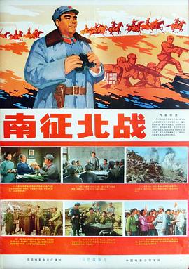 《南征北战1974》海报