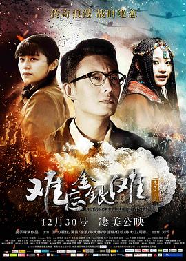 《难忘金银滩》海报