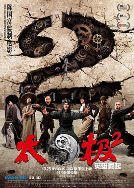 《太极2：英雄崛起》海报