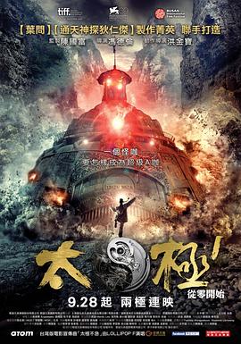 《太极1：从零开始》海报