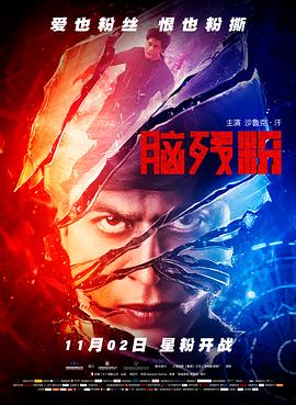 《脑残粉（国语版）》海报
