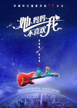 《她妈妈不喜欢我》海报