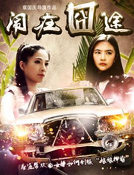 《闹在碗中》海报