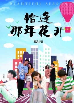《恰逢那年花开》海报