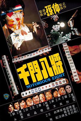 《千门八将》海报