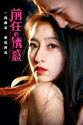 《前任的诱惑》海报