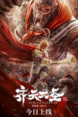 《齐天大圣》海报