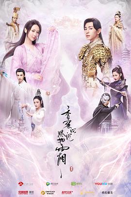《香蜜沉沉烬如霜》海报