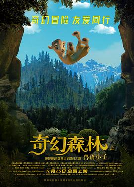 《奇幻森林之兽语小子》海报
