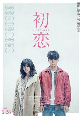 《初恋》海报