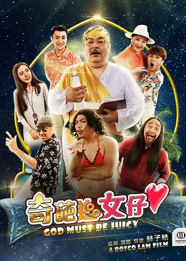 《奇葩追女仔》海报