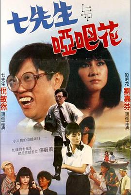 《七先生与哑巴花》海报