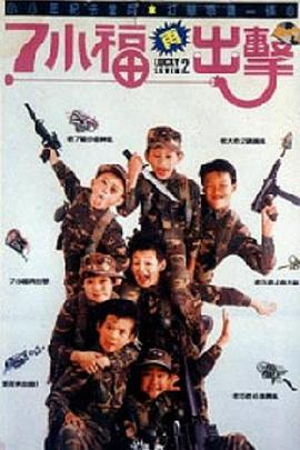 《七小福再出击》海报