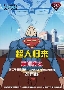 《十万个冷笑话 第二季》海报