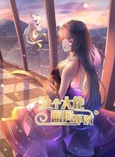 《这个大佬画风不对》海报