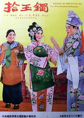《拾玉镯》海报
