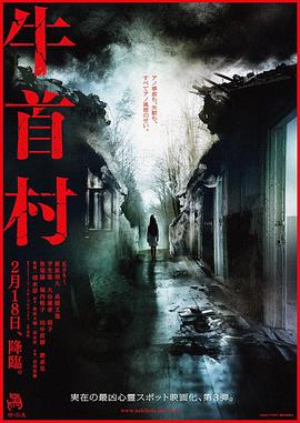 《牛首村》海报