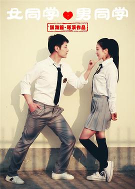 《女同学男同学》海报