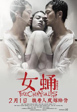 《女蛹》海报