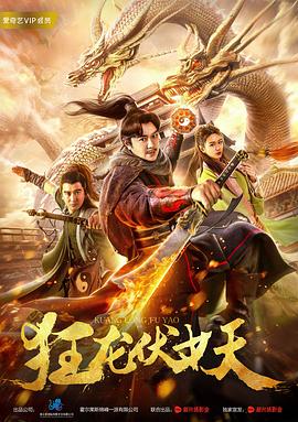 《狂龙伏妖》海报