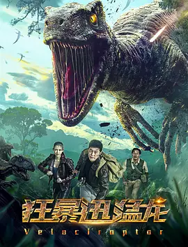 《狂暴迅猛龙》海报