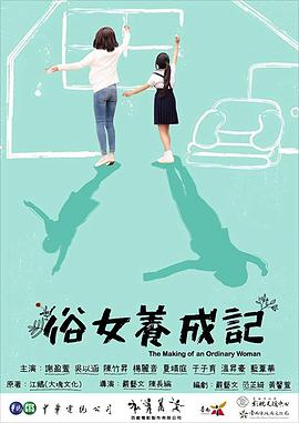 《俗女养成记》海报