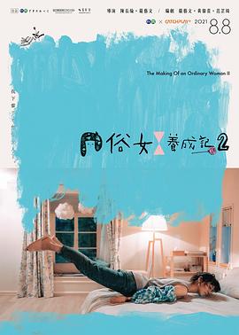 《俗女养成记2》海报