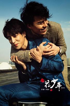 《扑通！扑通！花少年》海报