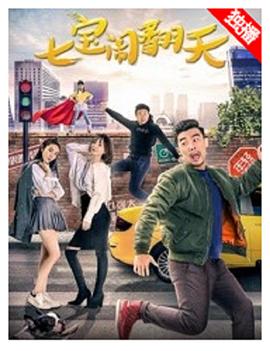 《七宝闹翻天》海报