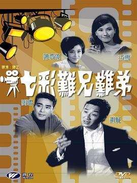 《七彩难兄难弟》海报