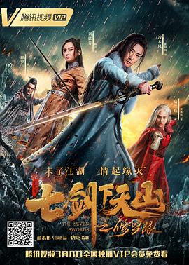《七剑下天山之修罗眼》海报