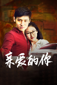 《亲爱的你》海报