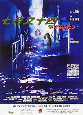 《七月又十四之信不信由你》海报